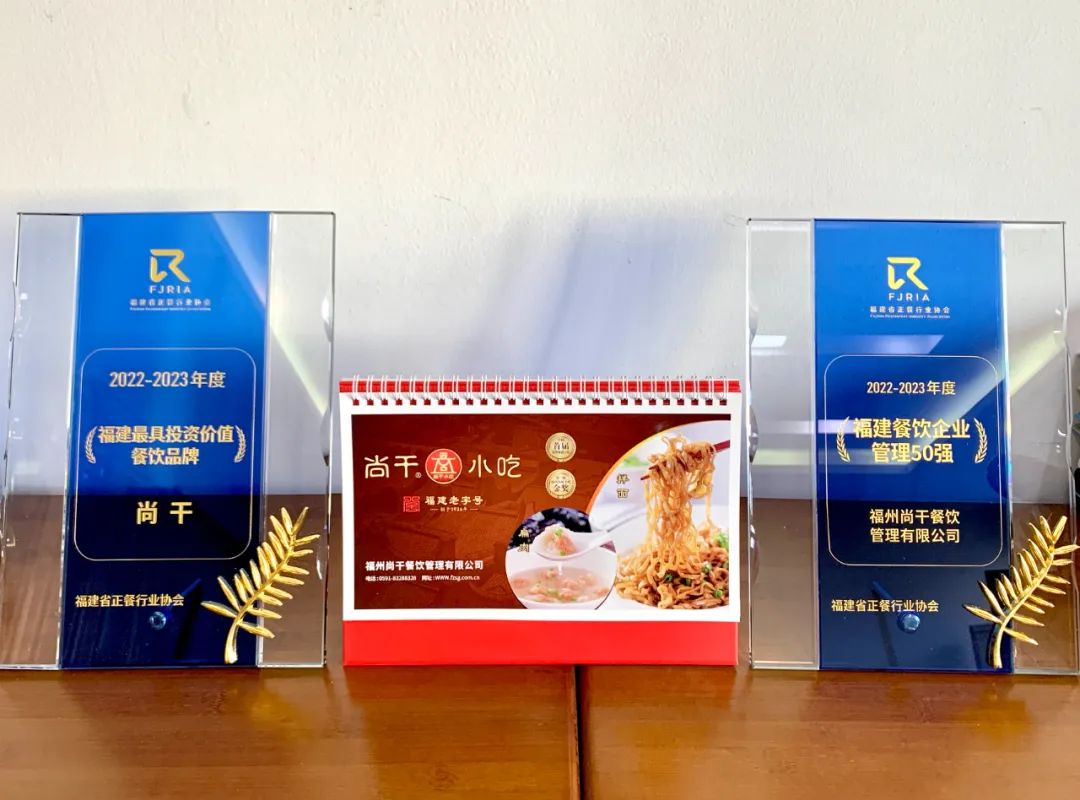喜報(bào)丨尚干餐飲公司榮獲2022-2023福建餐飲企業(yè)管理50強(qiáng)！
