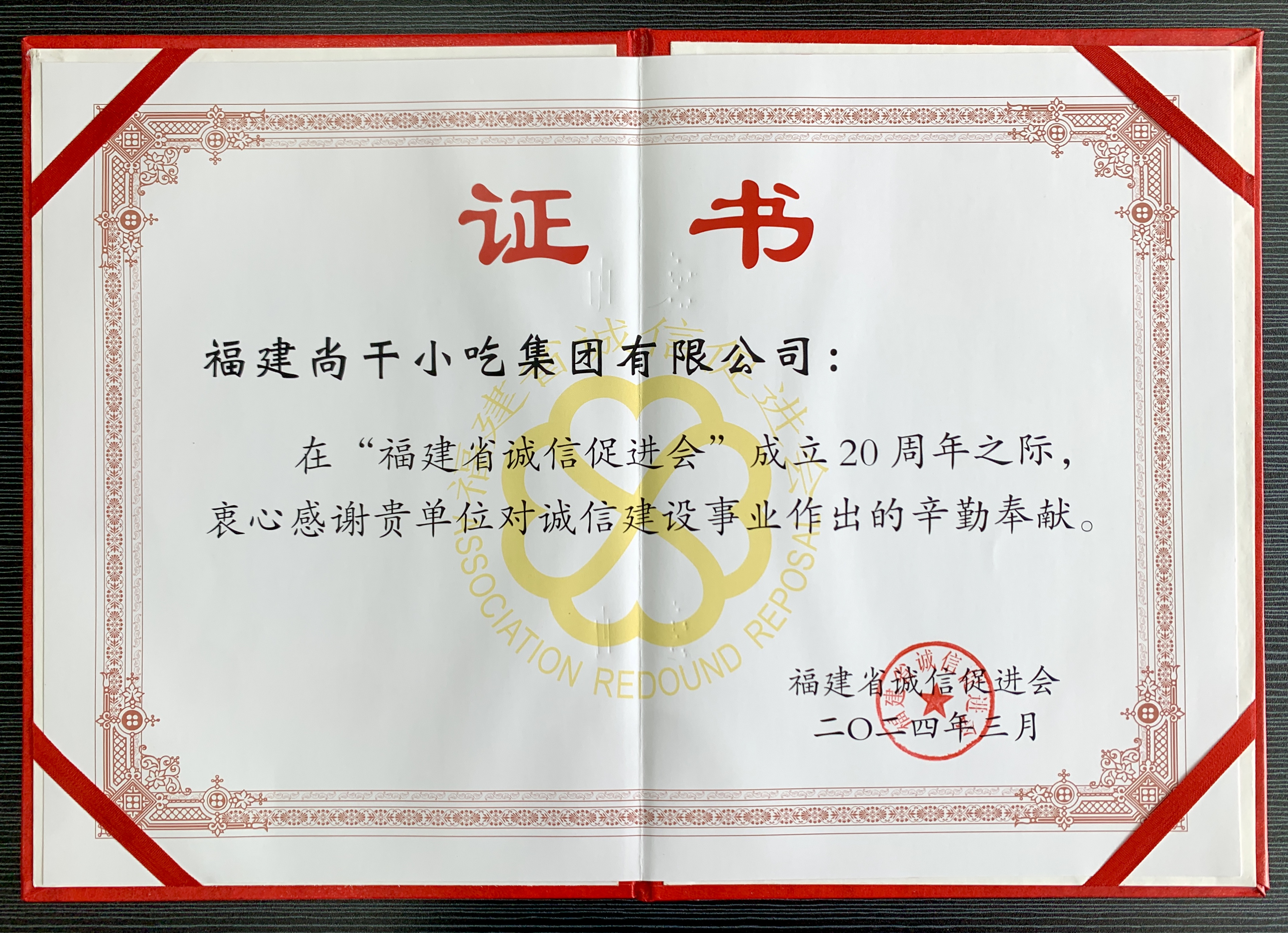 “堅(jiān)守誠信 再譜新篇”主題宣傳活動(dòng)暨2024年誠信八閩行系列活動(dòng)啟動(dòng)儀式在福州舉行